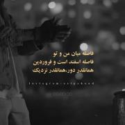 فاصِلِه یِ میانِ مَن وَ توُ...