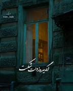 اَگِه یِه روز دِلِت شِکَست....