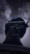 ساده بگویم؛ حالم از نبودنت خوب نیست