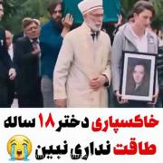 کی میرسد روزی که زیر تابوتَم را بگیرید🥀⚰️