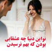 تو این دنیا عاشق هایی هم بودن که بهم نرسیدن💔😭😭