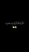 همونی که پشت گوشیت میام جرت میدم😂😂قیافشو