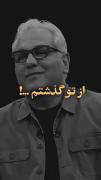 وای به حال دگران. گذشتم از آنچه گذشت❤️‍🩹😶