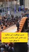 مسیر موفقیت این شکلیه که باید شکست بخوری تا موفق بشیب
