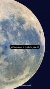 اگه یه روز ماه تو رو به اسمت صدا زد:))