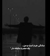و من یک مجرم سابقه دار..........