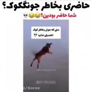 طنز ببینیم با جونگکوک حاضری .....