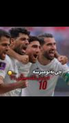 - چی ب تو میرسه انقد فوتبال میبینی؟! + من😎