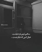 سنگین‌ترین‌باردنیاست‌خیال‌کسی‌که‌دیگر‌نیست..💔🤧