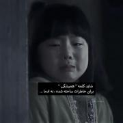 میفهمی کلمه‌ی `همیشگی` برای آدما نبوده بلکه برای خاطرات بوده ..