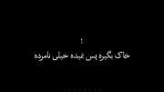 دل پره درده من آرزوم مرگه...🖤💔