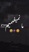 😂مانمیفهمیم اوناهم نمیفهمت😂😕😂