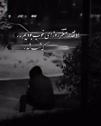 اینقدر منتظر روزای خوب بودیم... کـ شب شد 😔🖤