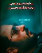 بدبختی ما هم رفته دنبال بدبختیاش 😔