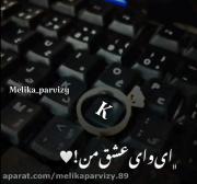 ` اـی واـی ـعـشـقـ ـمـنـ! 🤍 `