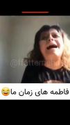 فاطمه ها عالی ان ......😂😂😂😂😂