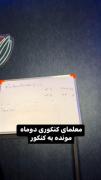 😂😂 دیگه گفتنی نیست کنکوری ها میدونن