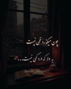 هعی سخترین درد اینه که کنارت باشه ولی نتونی کاری کنی