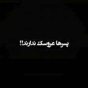 پسر ها را بفهمید پسرا درد دارن 