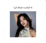 به کراشت راحت اعتراف کن زیبا...!