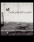 امشب یک دقیقه بیشتر ندارمت😕 💔