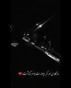 روزگاری هم اگر دیوانه ات بودم گذشت 💔