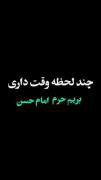 چند ثانیس فقط زیاد وقتت و نمیگیره 🥺❤️‍🩹