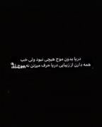 دریا بدون موج هیچی نبود :////////