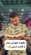 تفاوت رمان. خوندن و کتاب درسی :🤣💔 | رمان