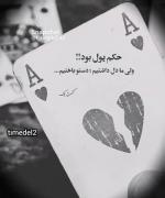 حکم پول بود ولی ما دل داشتیم ...🥲