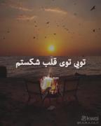 خیال نکن از تو گذشتم.......😔❤️‍🩹