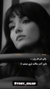 ولی من هر روز دارم آدم ساکت تری میشم ...😔💔