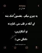 تو آشکار ترین دلتنگی منی ...):