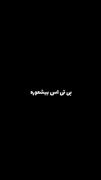 واقعا برای همچین فن هایی متأسفم🥀💔 چطور دلتون میاد...!