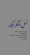 اهمیت دادن قشنگه .... بودن قشنگه