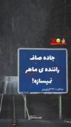 جاده صاف راننده ماهر نمیسازه ~ موزیک لاتی 