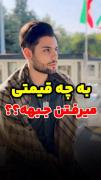 شهدا به چه قیمتی میرفتن جبهه؟؟