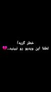 خیلی سخت است دلتنگ کسی باشی که روحش در آسمان و تنش زیر خاک است..🥀💔