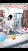 وقتی بچه رو میسپاری دست بدن ساز