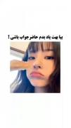 بیاااا 🤭بهت یاد بدم چطو حاضر‌جواب باشیی💔
