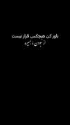 باور کن....): چرا اینقدر حق بود اخه؟!