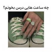 من که کلا درس نمیخونم اینو گذاشتم تا شماهم یه تکونی به خودتون بدین