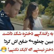 ضایع کردن به این میگم دختر باید بلد باشه جلوی کسی مخصوصا پسرا کم نیاره