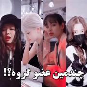 جنی اولی.لیسا دومی.جیسو سومی.رزی چهارمی😏🍒 