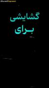 گشایش برای من ایجاد کن ...🦋🦋