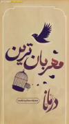 گشایش برای من ایجاد کن....🦋🦋
