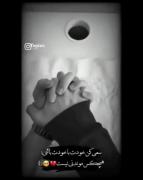 سعی کن خودت با خودت باشی هیچ کس موندی نیست