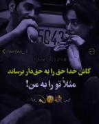 کاش خدا حق رو به حق دار برسونه مثلا...