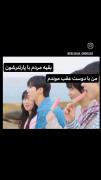 من و دوست عقب موندم 😂😂😂😂😂