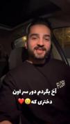 آخ بگردمم دور سر دختری که........ 
